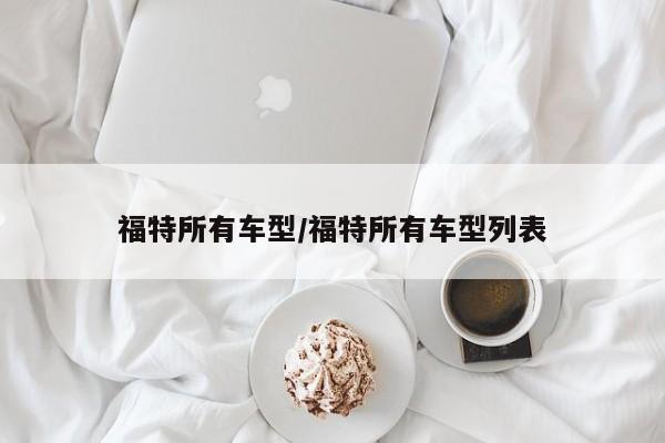 福特所有车型/福特所有车型列表