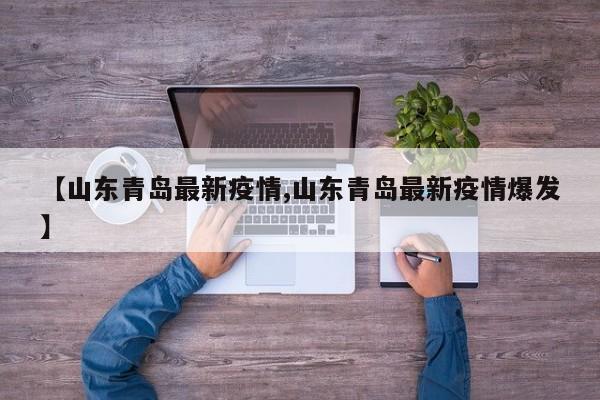 【山东青岛最新疫情,山东青岛最新疫情爆发】