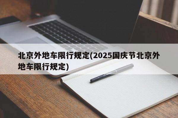北京外地车限行规定(2025国庆节北京外地车限行规定)