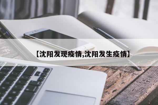 【沈阳发现疫情,沈阳发生疫情】