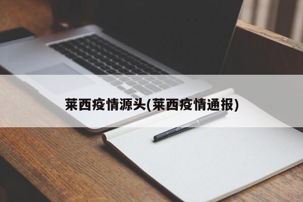 莱西疫情源头(莱西疫情通报)