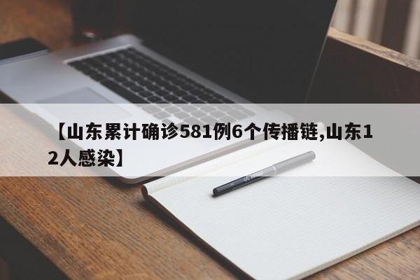 【山东累计确诊581例6个传播链,山东12人感染】