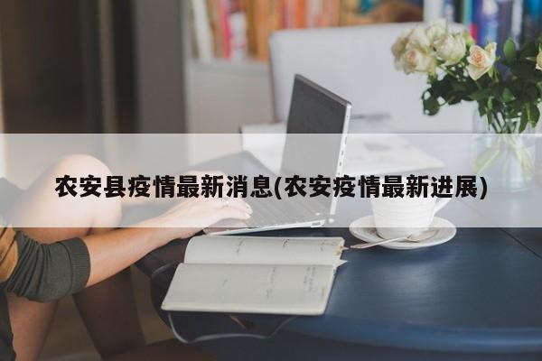 农安县疫情最新消息(农安疫情最新进展)