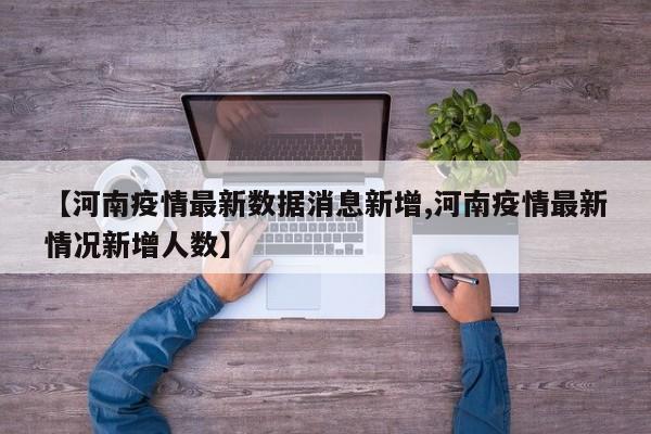 【河南疫情最新数据消息新增,河南疫情最新情况新增人数】