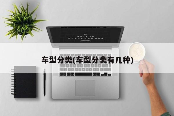 车型分类(车型分类有几种)
