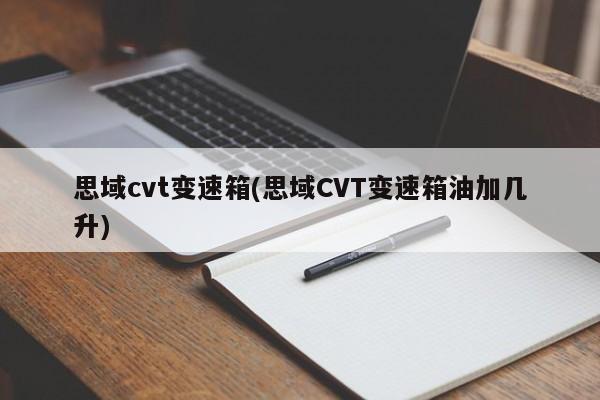 思域cvt变速箱(思域CVT变速箱油加几升)
