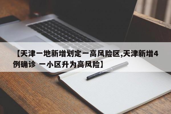 【天津一地新增划定一高风险区,天津新增4例确诊 一小区升为高风险】