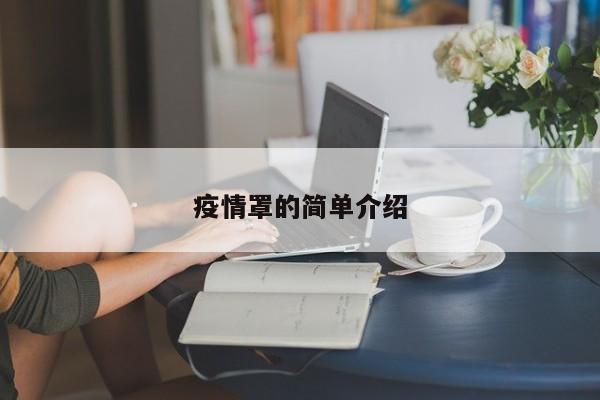 疫情罩的简单介绍