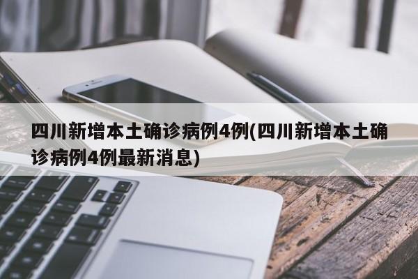 四川新增本土确诊病例4例(四川新增本土确诊病例4例最新消息)