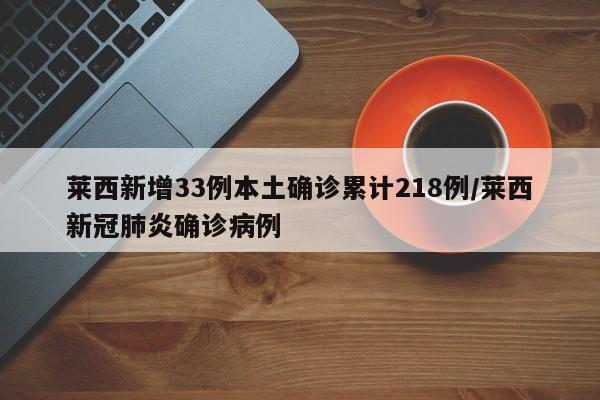 莱西新增33例本土确诊累计218例/莱西新冠肺炎确诊病例
