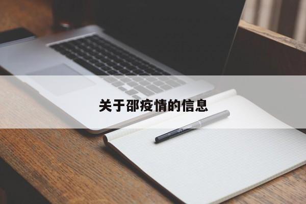 关于邵疫情的信息