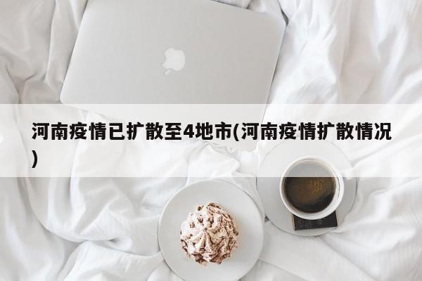 河南疫情已扩散至4地市(河南疫情扩散情况)