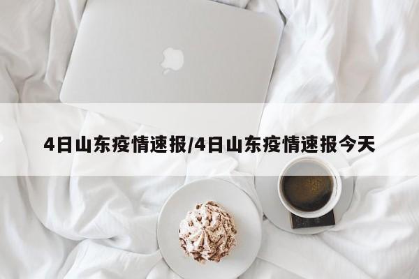 4日山东疫情速报/4日山东疫情速报今天