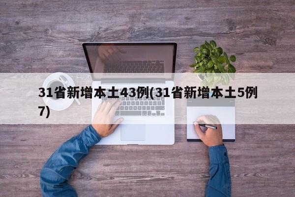 31省新增本土43例(31省新增本土5例7)