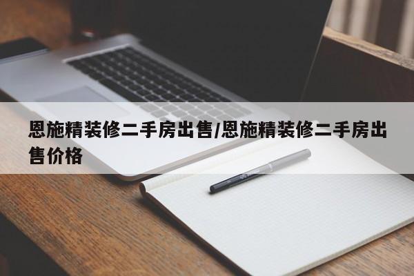 恩施精装修二手房出售/恩施精装修二手房出售价格