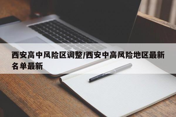 西安高中风险区调整/西安中高风险地区最新名单最新
