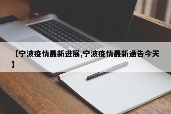 【宁波疫情最新进展,宁波疫情最新通告今天】