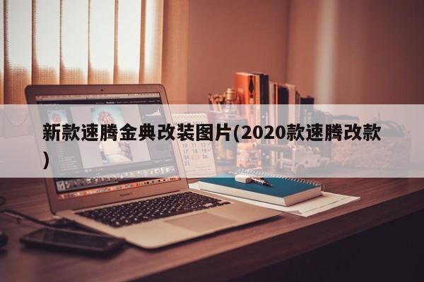 新款速腾金典改装图片(2020款速腾改款)