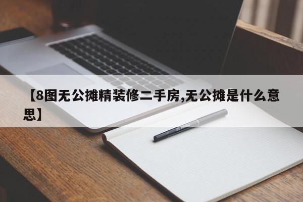 【8图无公摊精装修二手房,无公摊是什么意思】