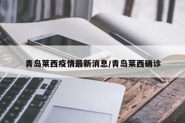 青岛莱西疫情最新消息/青岛莱西确诊