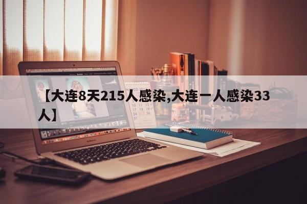 【大连8天215人感染,大连一人感染33人】