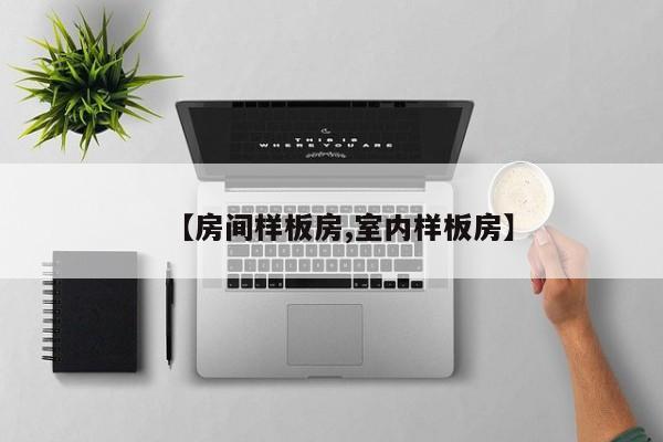 【房间样板房,室内样板房】