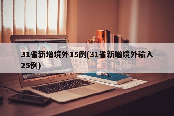 31省新增境外15例(31省新增境外输入25例)