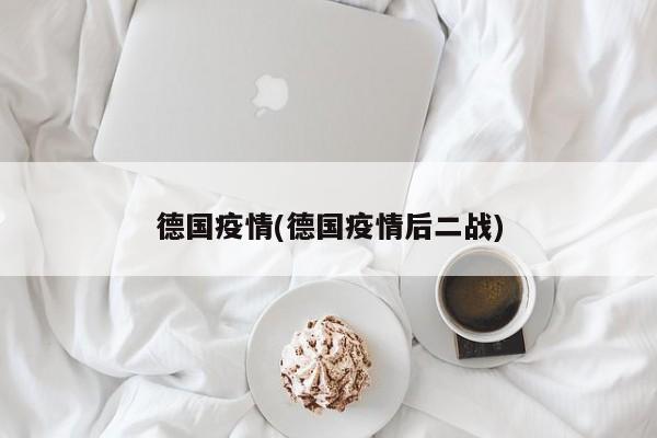 德国疫情(德国疫情后二战)