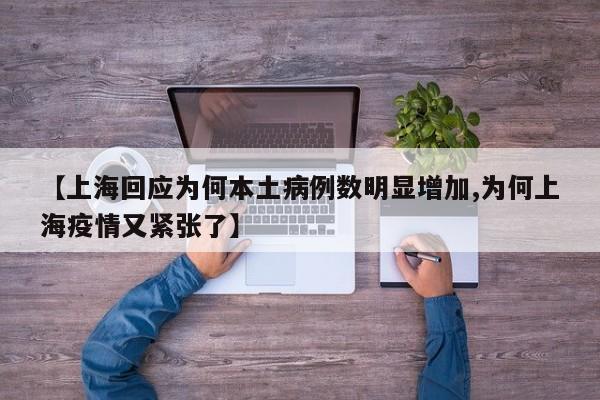 【上海回应为何本土病例数明显增加,为何上海疫情又紧张了】