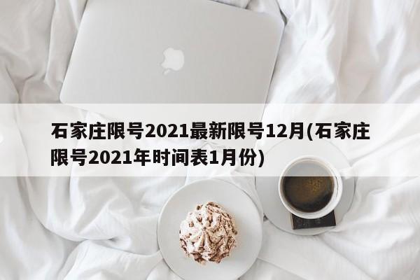 石家庄限号2021最新限号12月(石家庄限号2021年时间表1月份)