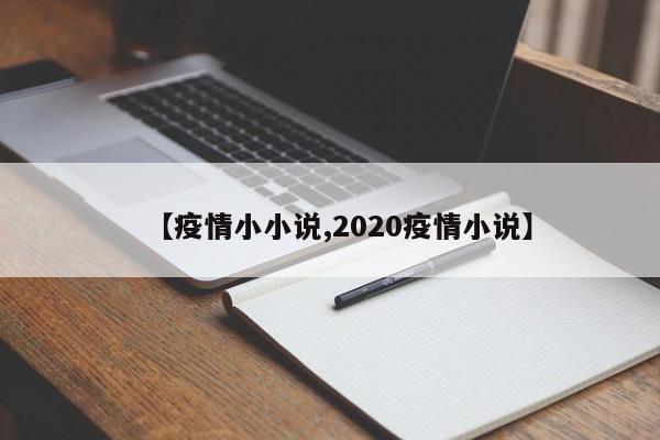【疫情小小说,2020疫情小说】