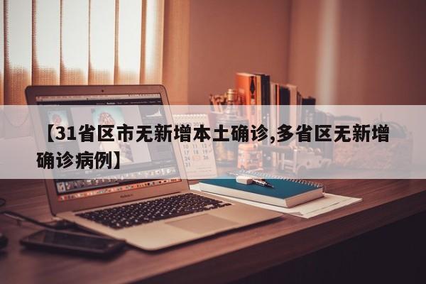 【31省区市无新增本土确诊,多省区无新增确诊病例】