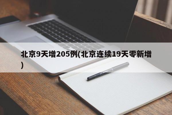 北京9天增205例(北京连续19天零新增)