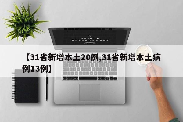 【31省新增本土20例,31省新增本土病例13例】