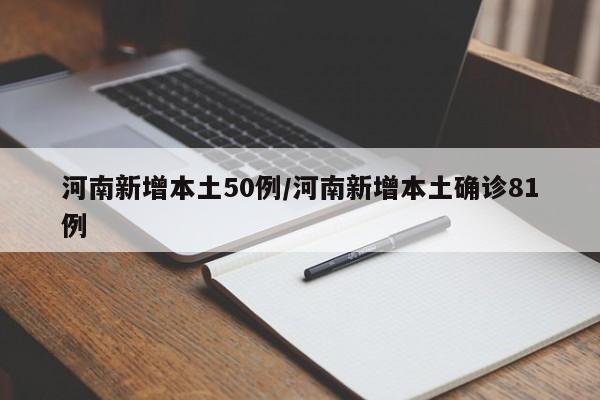 河南新增本土50例/河南新增本土确诊81例