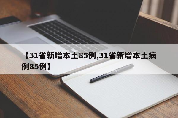【31省新增本土85例,31省新增本土病例85例】