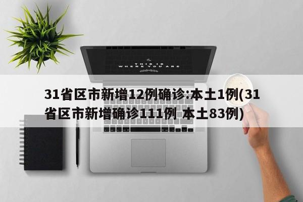 31省区市新增12例确诊:本土1例(31省区市新增确诊111例 本土83例)
