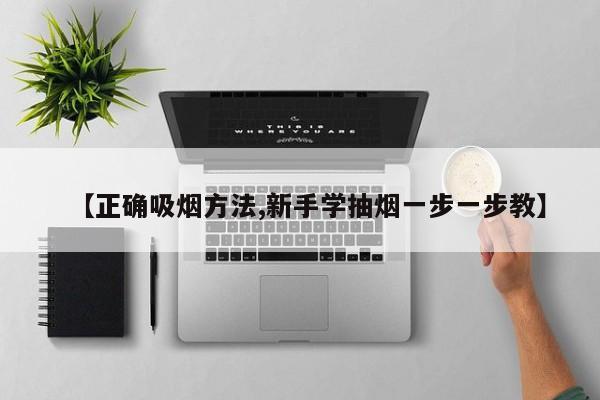 【正确吸烟方法,新手学抽烟一步一步教】