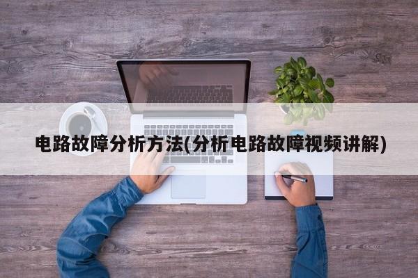 电路故障分析方法(分析电路故障视频讲解)