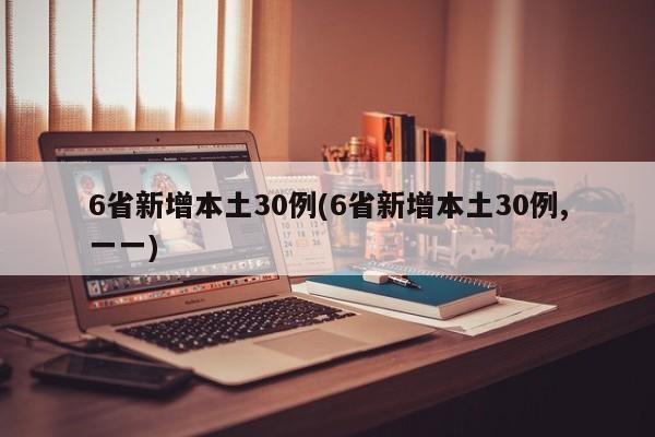 6省新增本土30例(6省新增本土30例,一一)