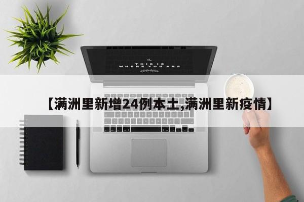【满洲里新增24例本土,满洲里新疫情】