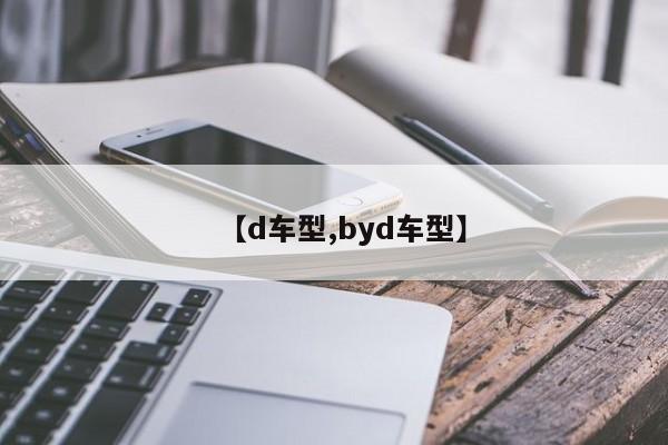 【d车型,byd车型】