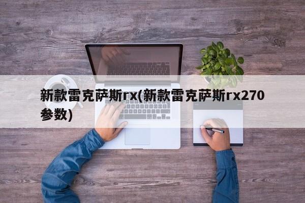 新款雷克萨斯rx(新款雷克萨斯rx270参数)