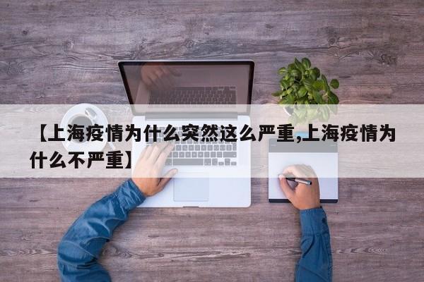 【上海疫情为什么突然这么严重,上海疫情为什么不严重】