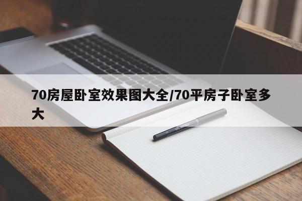 70房屋卧室效果图大全/70平房子卧室多大