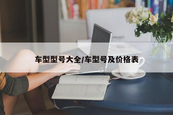 车型型号大全/车型号及价格表