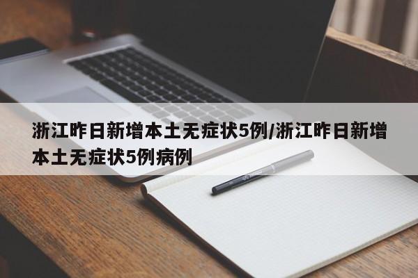 浙江昨日新增本土无症状5例/浙江昨日新增本土无症状5例病例
