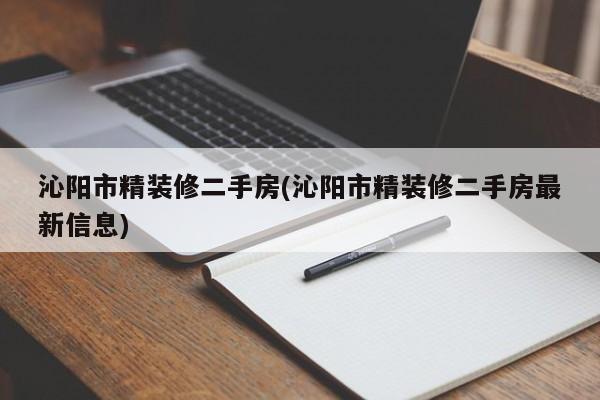 沁阳市精装修二手房(沁阳市精装修二手房最新信息)