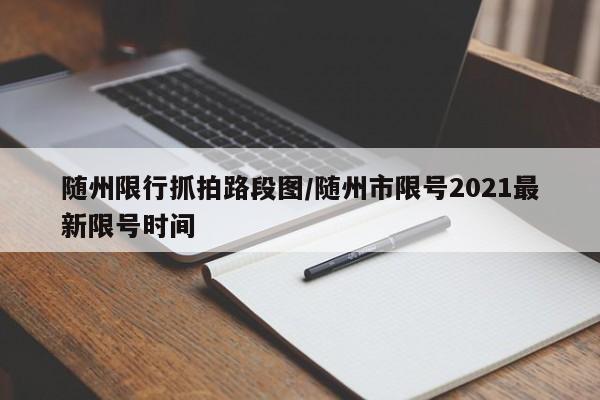 随州限行抓拍路段图/随州市限号2021最新限号时间