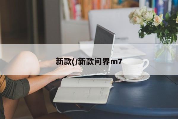 新款(/新款问界m7